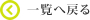 一覧に戻る