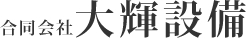 合同会社大輝設備